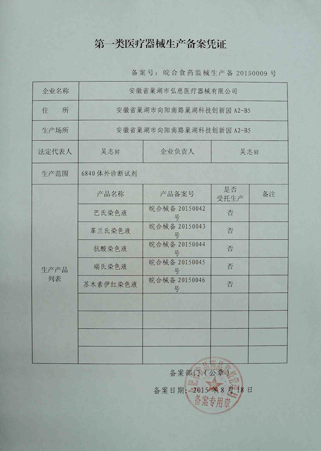第一類(lèi)醫(yī)療器械生產(chǎn)備案憑證